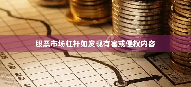 股票市场杠杆如发现有害或侵权内容