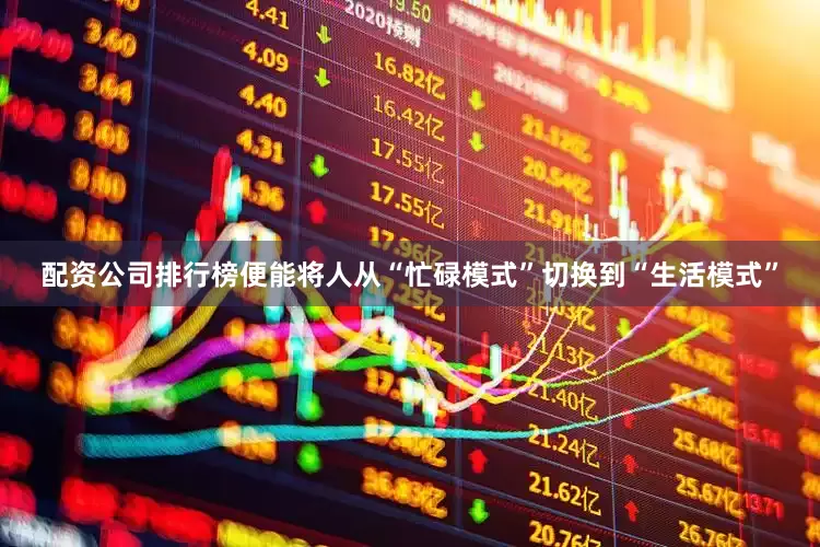 配资公司排行榜便能将人从“忙碌模式”切换到“生活模式”